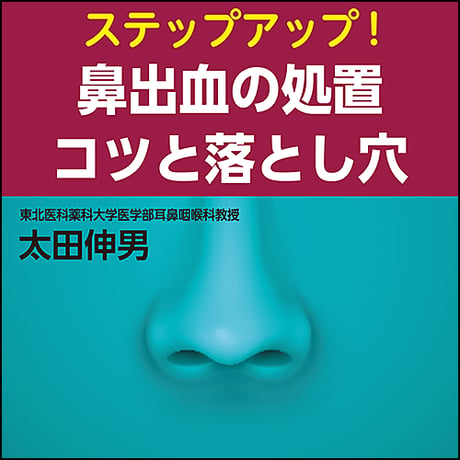 ステップアップ！鼻出血の処置 コツと落とし穴