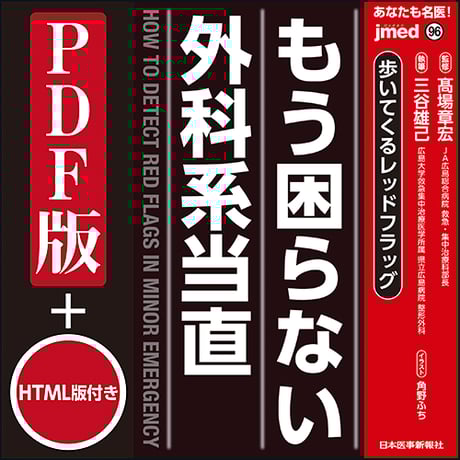 jmedmook96　歩いてくるレッドフラッグ もう困らない外科系当直