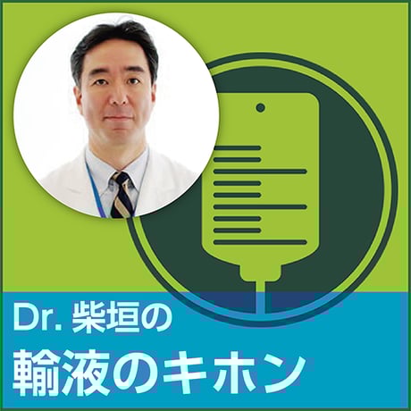 Dr.柴垣の「輸液のキホン」