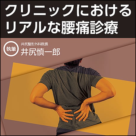 クリニックにおけるリアルな腰痛診療