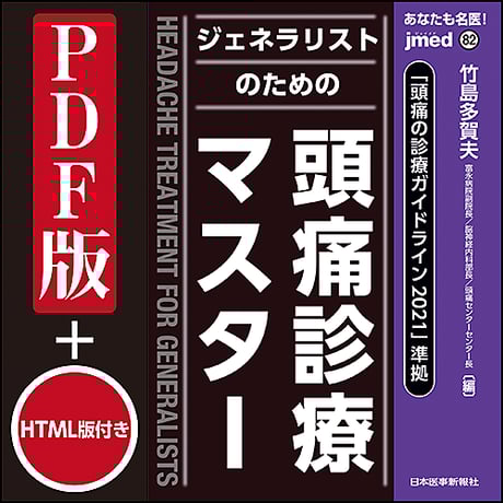 jmedmook82　「頭痛の診療ガイドライン2021」準拠 ジェネラリストのための頭痛診療マスター