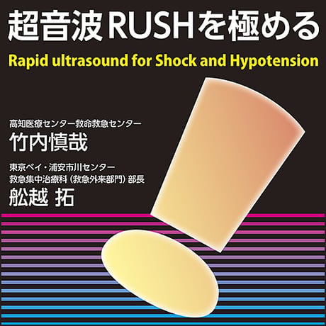 超音波RUSHを極める