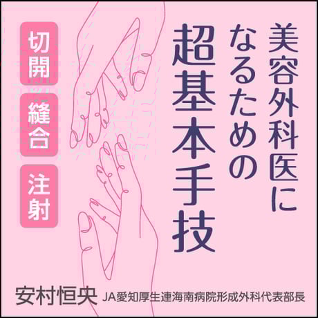 美容外科医になるための超基本手技〈切開，縫合，注射〉
