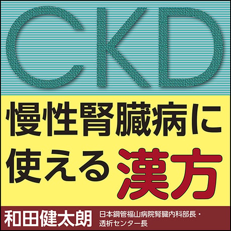 慢性腎臓病（CKD）に使える漢方