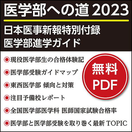 日本医事新報特別付録・医学部進学ガイド 「医学部への道 2023」