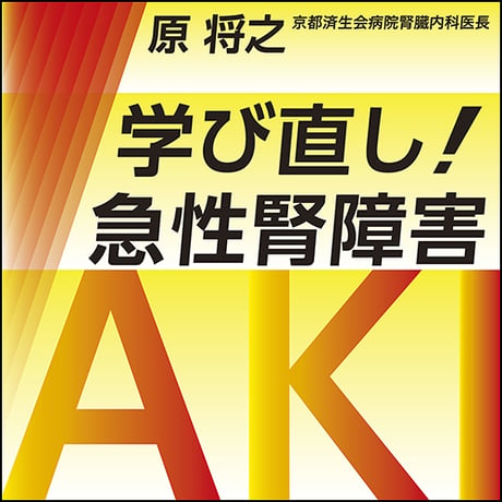 学び直し！ 急性腎障害（AKI）