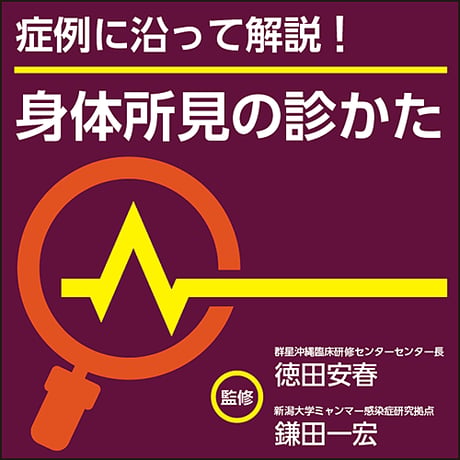 症例に沿って解説！身体所見の診かた