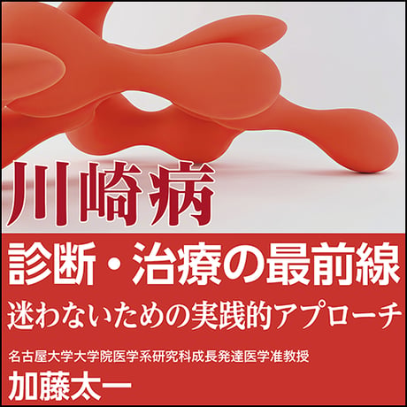 川崎病診断・治療の最前線〈迷わないための実践的アプローチ〉