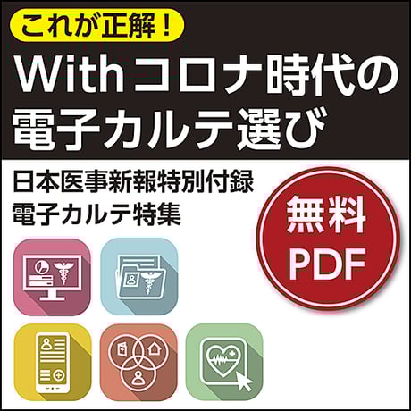 日本医事新報特別付録・電子カルテ特集「これが正解！Withコロナ時代の電子カルテ選び」