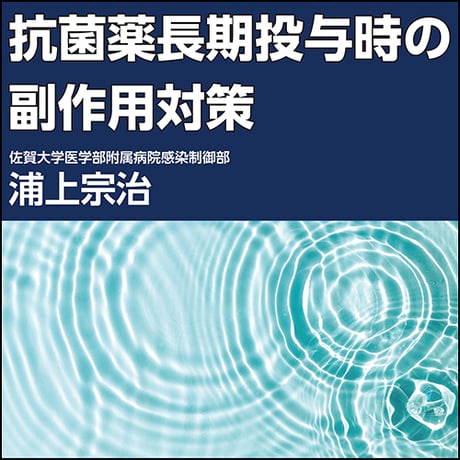 抗菌薬長期投与時の副作用対策