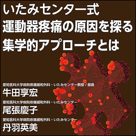 〈いたみセンター式〉運動器疼痛の原因を探る集学的アプローチとは
