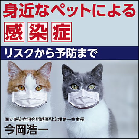 身近なペットによる感染症〜リスクから予防まで