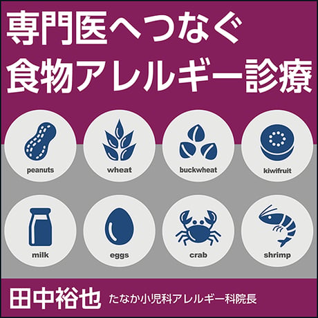 専門医へつなぐ食物アレルギー診療