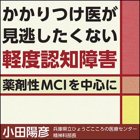 かかりつけ医が見逃したくない軽度認知障害〜薬剤性MCIを中心に