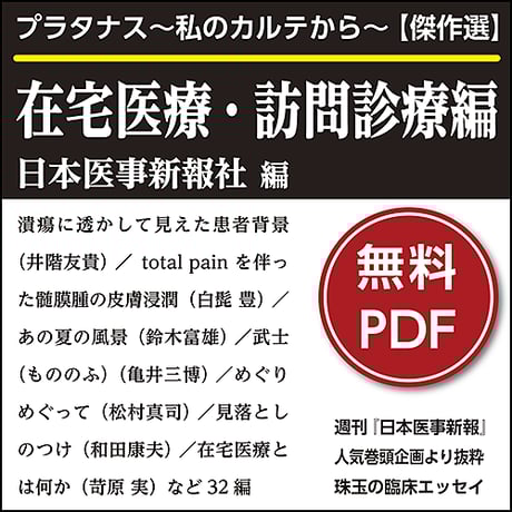プラタナス～私のカルテから～【傑作選】在宅医療・訪問診療編