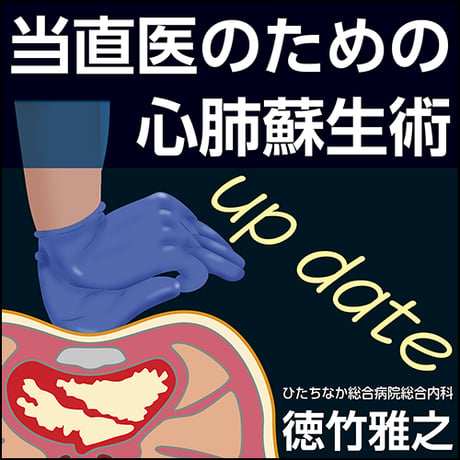 当直医のための心肺蘇生術 up date