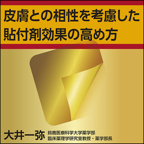 皮膚との相性を考慮した貼付剤効果の高め方