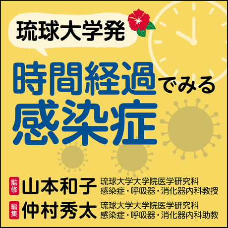 〈琉球大学発〉時間経過でみる感染症