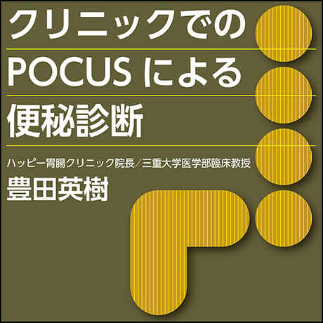 クリニックでのPOCUSによる便秘診断