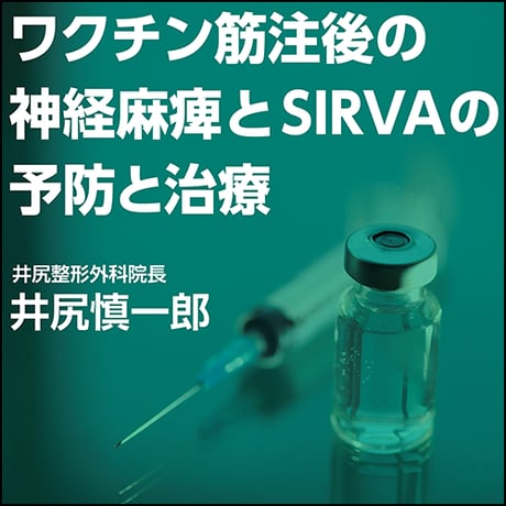 ワクチン筋注後の神経麻痺とSIRVAの予防と治療