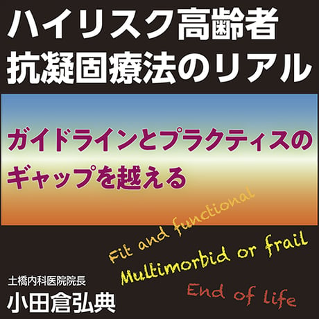 〈ガイドラインとプラクティスのギャップを越える〉ハイリスク高齢者 抗凝固療法のリアル