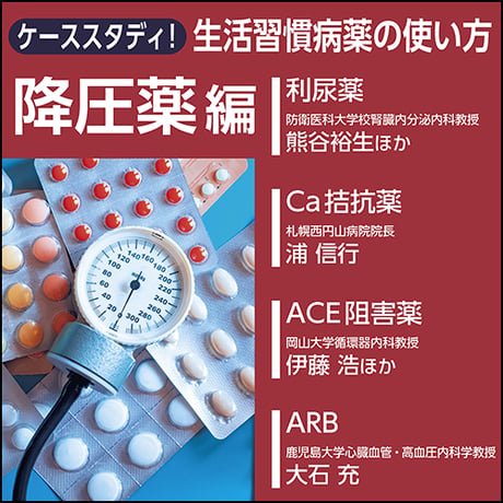 ケーススタディ！生活習慣病薬の使い方〜降圧薬編