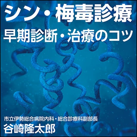 シン・梅毒診療〜早期診断・治療のコツ