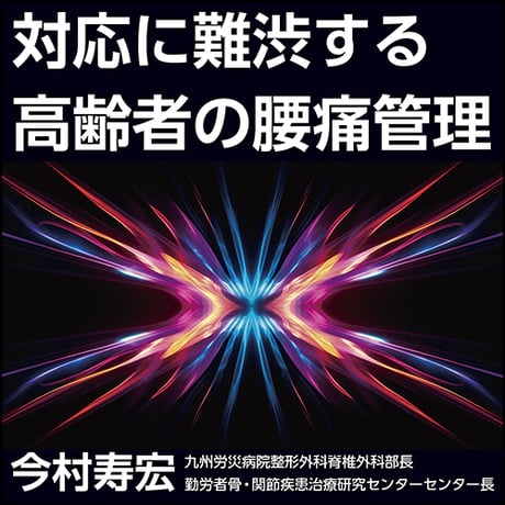 対応に難渋する高齢者の腰痛管理