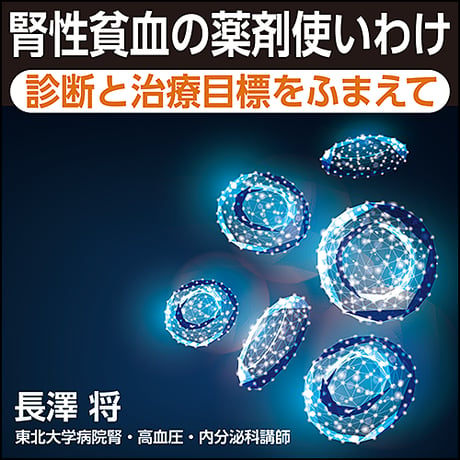 腎性貧血の薬剤使いわけ〜診断と治療目標をふまえて