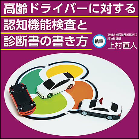 高齢ドライバーに対する認知機能検査と診断書の書き方