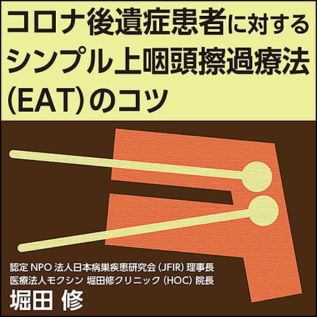 コロナ後遺症患者に対する シンプル上咽頭擦過療法（EAT）のコツ