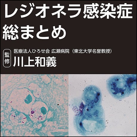 レジオネラ感染症 総まとめ