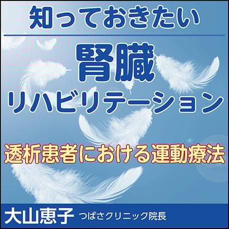 知っておきたい腎臓リハビリテーション〜透析患者における運動療法