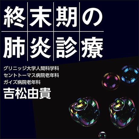 終末期の肺炎診療