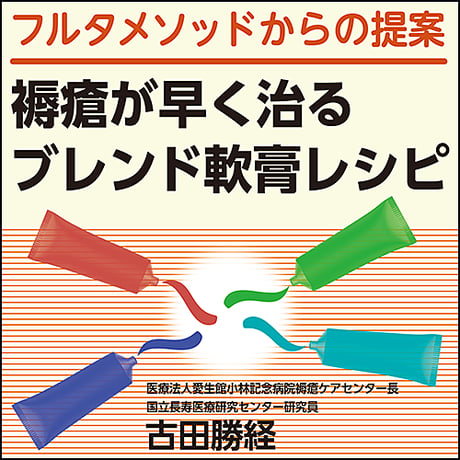 フルタメソッドからの提案〜褥瘡が早く治るブレンド軟膏レシピ