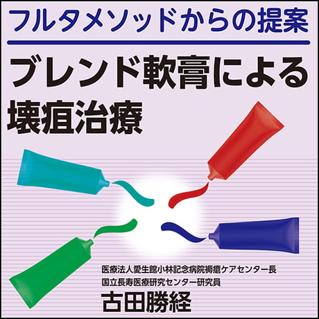 フルタメソッドからの提案〜ブレンド軟膏による壊疽治療