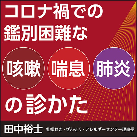 コロナ禍での鑑別困難な咳嗽・喘息・肺炎の診かた