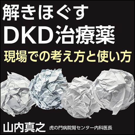 解きほぐすDKD治療薬〈現場での考え方と使い方〉