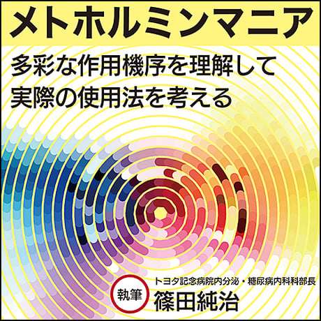 メトホルミンマニア〜多彩な作用機序を理解して実際の使用法を考える