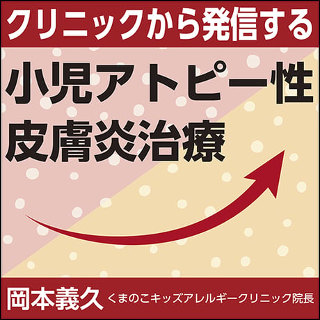 クリニックから発信する小児アトピー性皮膚炎治療