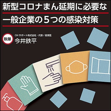 新型コロナまん延期に必要な一般企業の5つの感染対策
