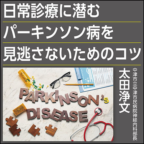 日常診療に潜むパーキンソン病を見逃さないためのコツ