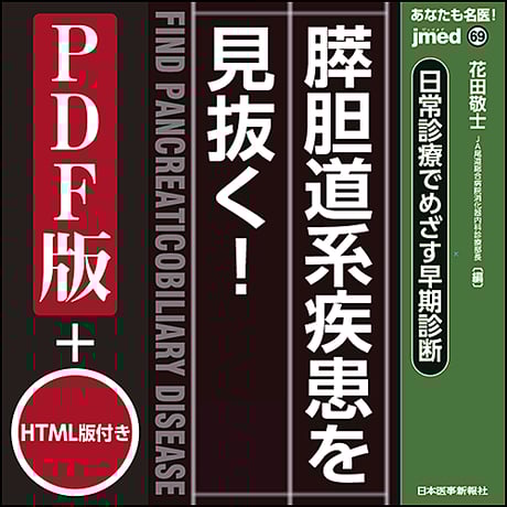 jmedmook69　日常診療でめざす早期診断 膵胆道系疾患を見抜く！