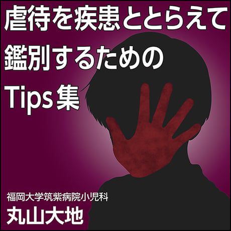虐待を疾患ととらえて鑑別するためのTips集