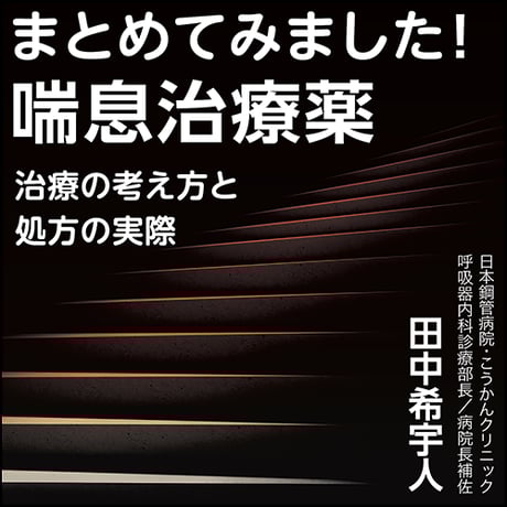 まとめてみました！喘息治療薬〈治療の考え方と処方の実際〉