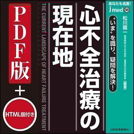 jmedmook98　あなたも名医！心不全治療の現在地　“いま” を識り，疑問を解決！