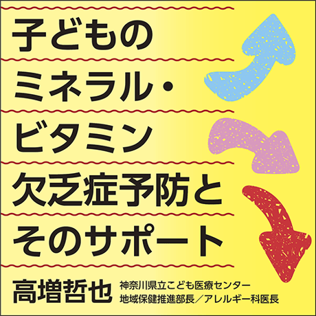 子どものミネラル・ビタミン欠乏症予防とそのサポート
