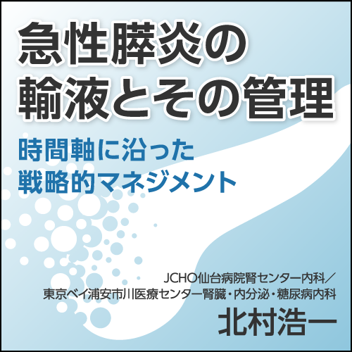 急性膵炎の輸液とその管理〈時間軸に沿った戦略的マネジメント〉