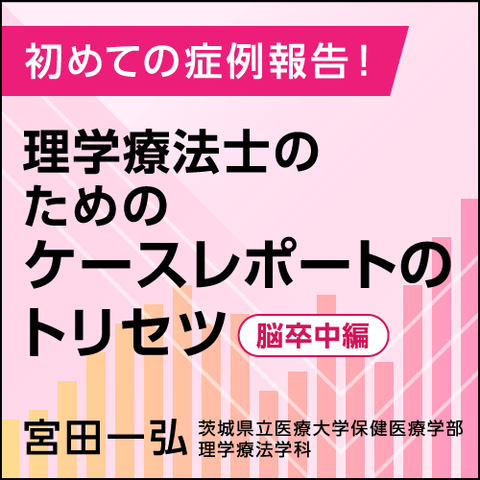 初めての症例報告！　理学療法士のためのケースレポートのトリセツ─脳卒中編─