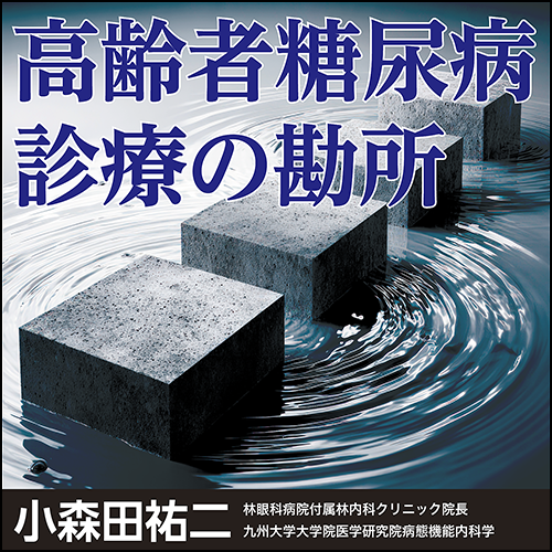 高齢者糖尿病診療の勘所